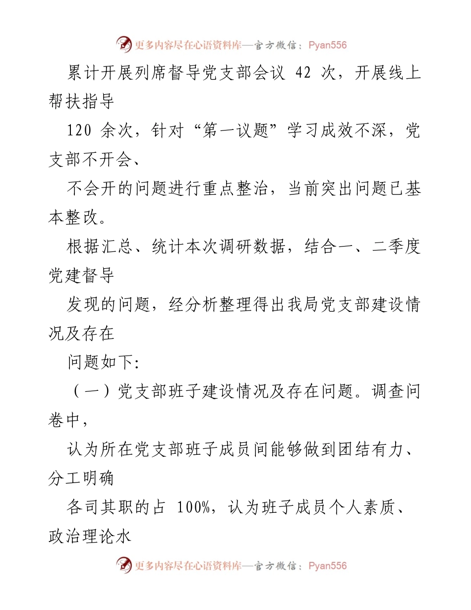 [调研报告] 党支部建设 - 党支部建设情况调研报告.docx_第2页