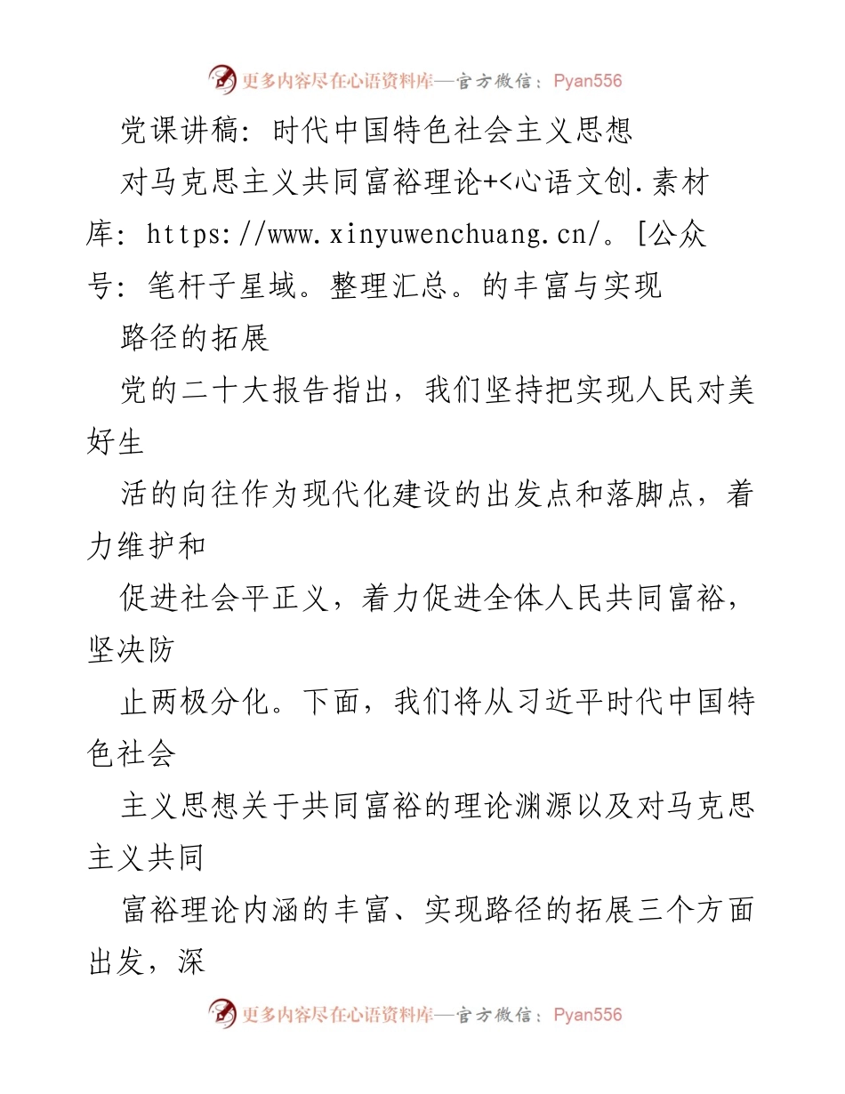 [党课讲稿] 学习交流 - 习近平时代中国特色社会主义思想与共同富裕理论的深度解读.docx_第1页