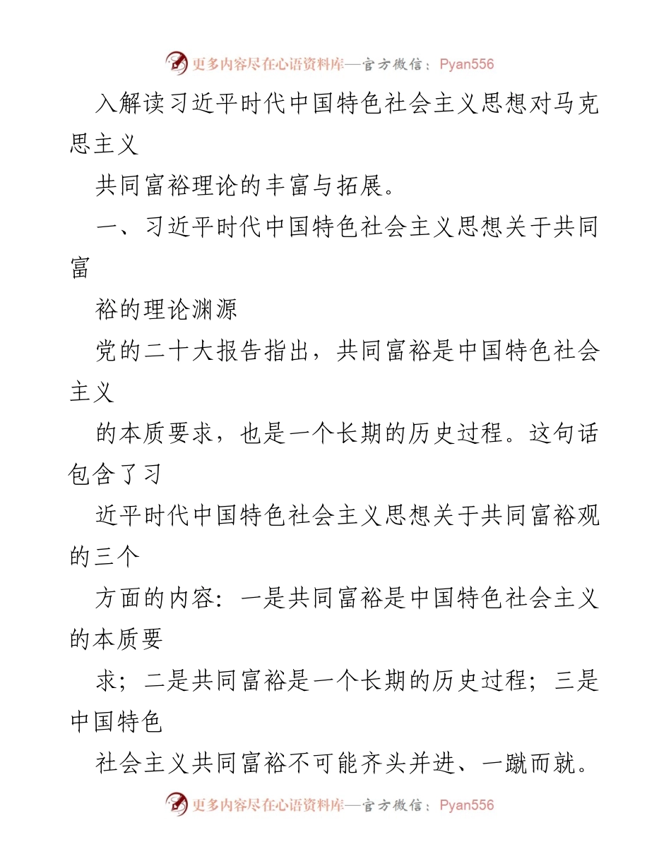 [党课讲稿] 学习交流 - 习近平时代中国特色社会主义思想与共同富裕理论的深度解读.docx_第2页