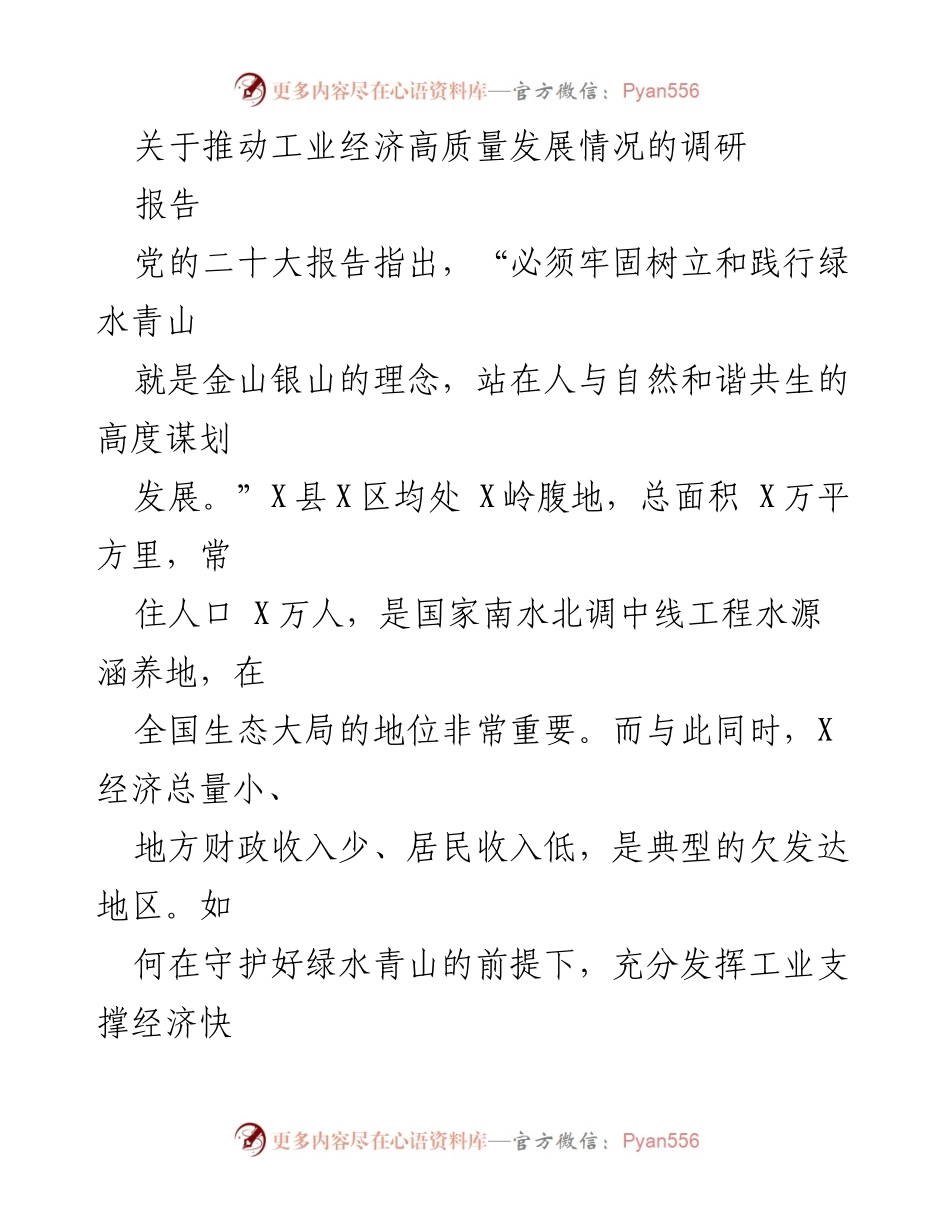 [调研报告] 工业经济高质量发展 - 推动工业经济高质量发展的调研情况分析.docx_第1页