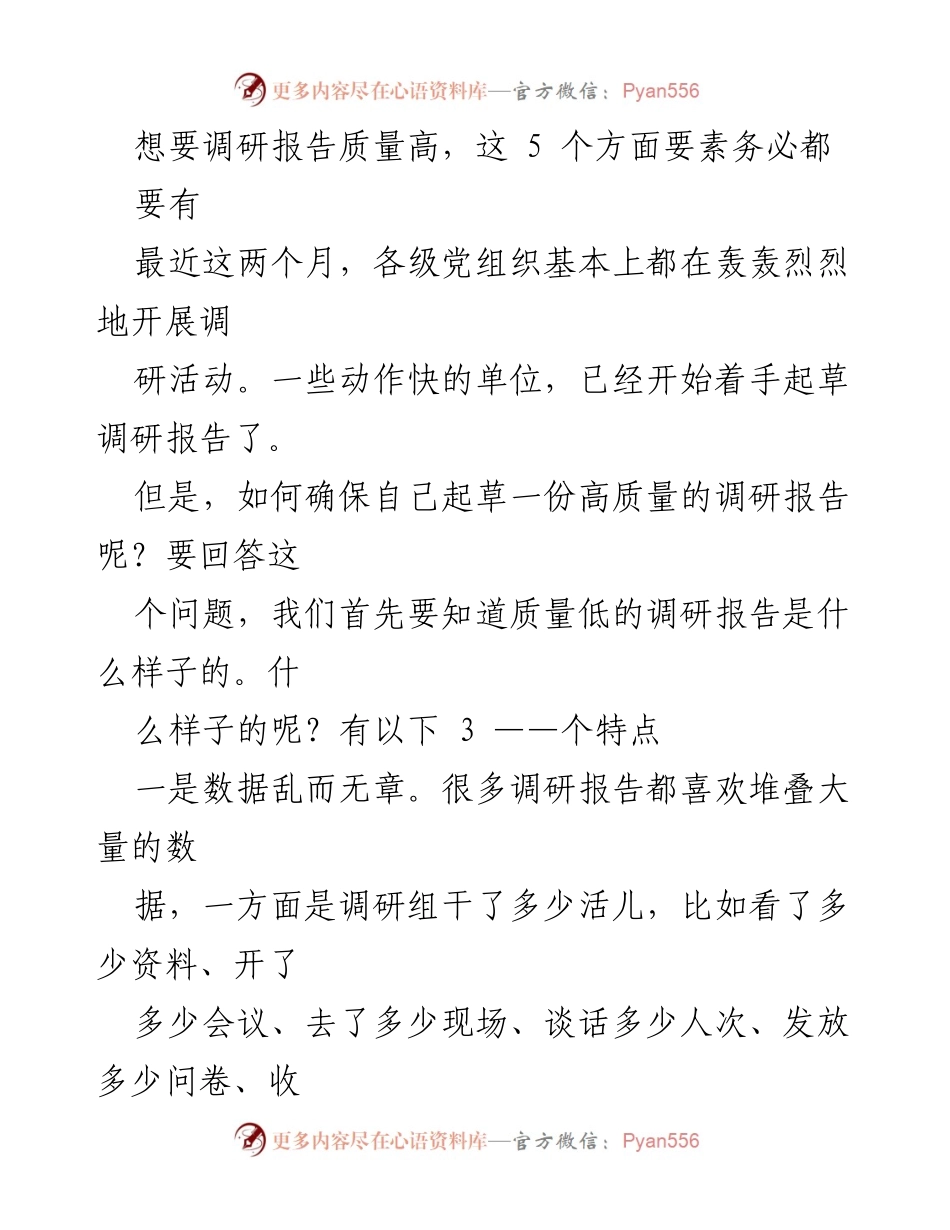 [调研报告] 党组织调研活动 - 提升调研报告质量的五大要素.docx_第1页