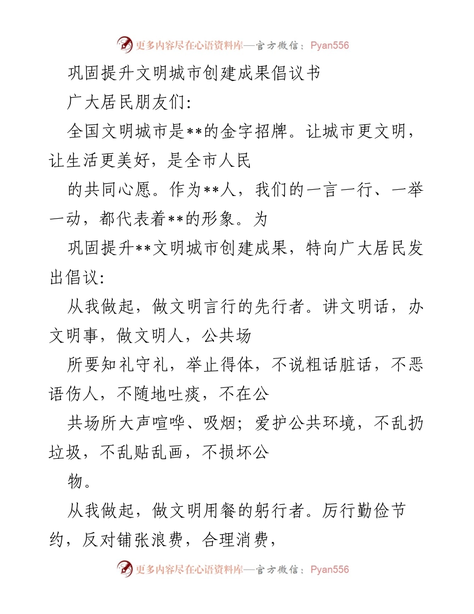 [倡议书] 文明城市创建 - 巩固提升文明城市创建成果倡议书.docx_第1页