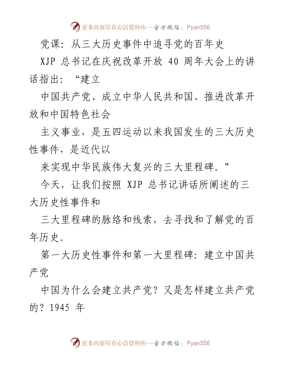 [党课] 党的历史学习 - 从三大历史事件中追寻党的百年史.docx_第1页