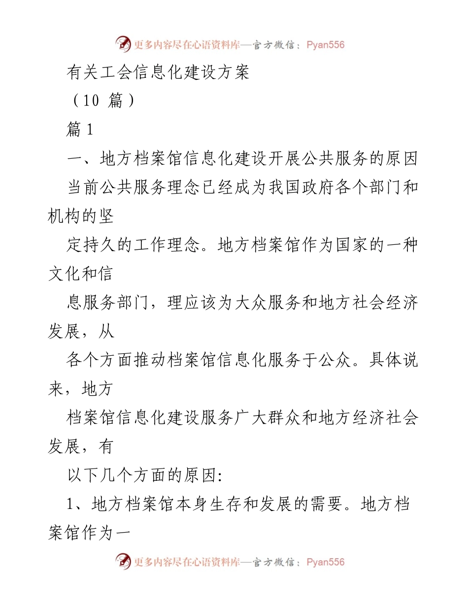 [调研报告] 工会信息化建设 - 提升地方档案馆信息化建设的公共服务路径.docx_第1页