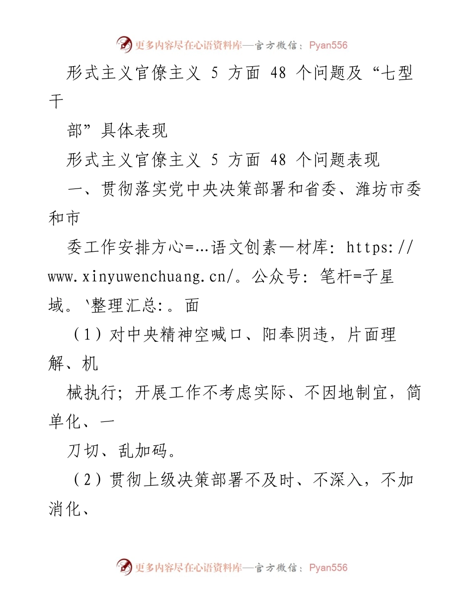 [调研报告] 反对形式主义官僚主义 - 形式主义官僚主义问题及“七型干部”表现分析.docx_第1页