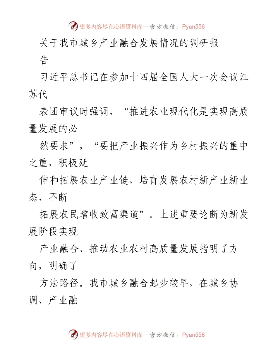 [调研报告] 城乡产业融合发展 - 推动农业农村高质量发展的城乡产业融合调研报告.docx_第1页