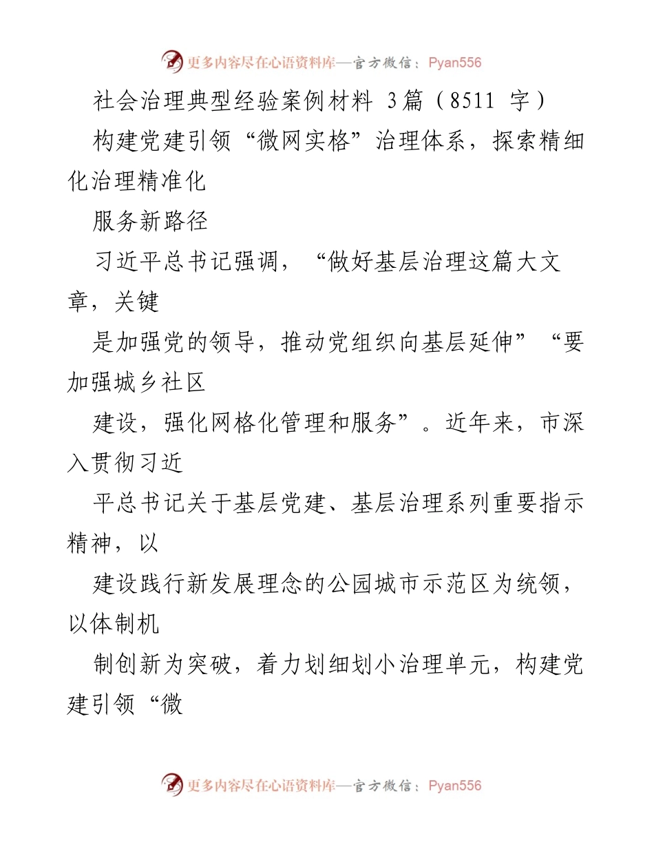 [案例材料] 社会治理 - 构建党建引领的“微网实格”治理体系探索_1.docx_第1页