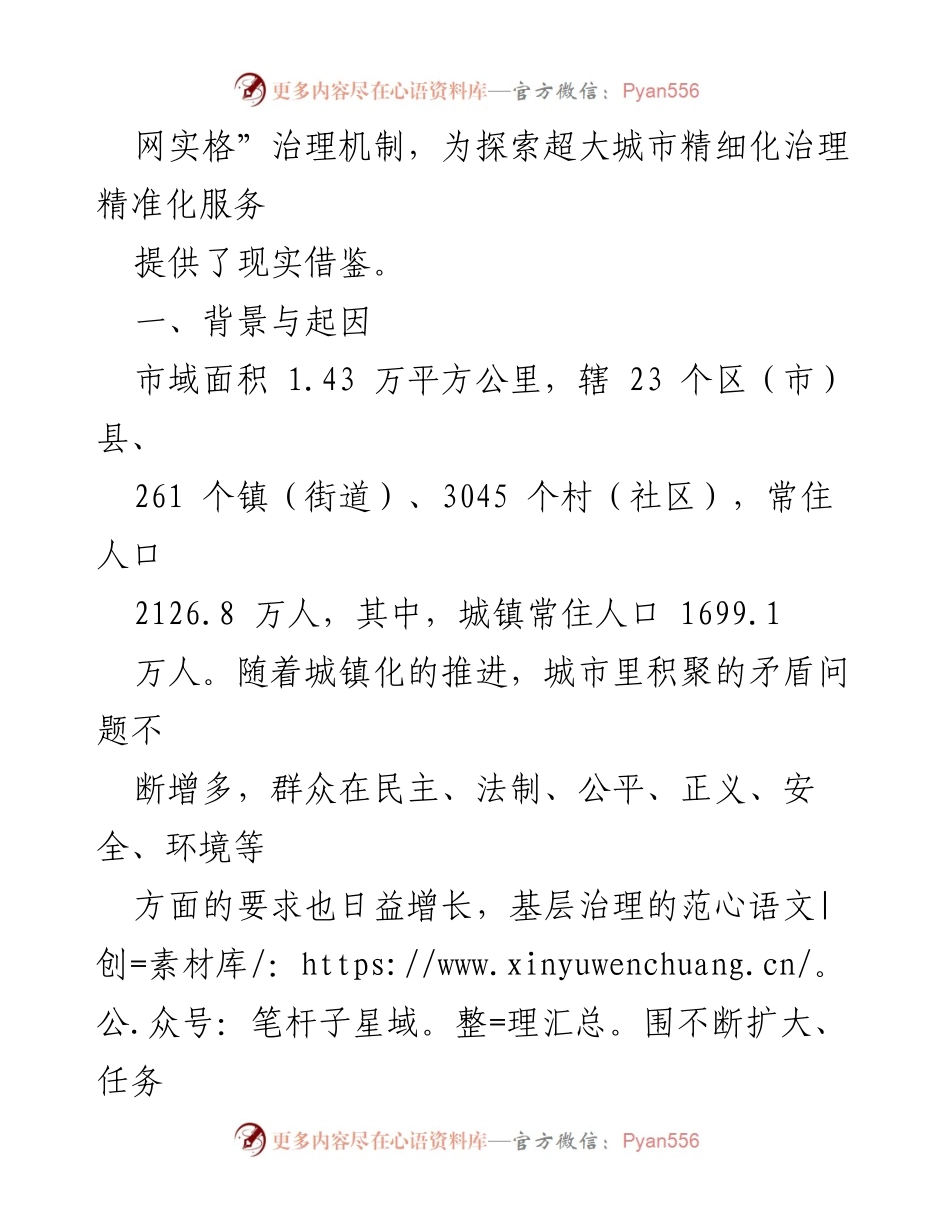 [案例材料] 社会治理 - 构建党建引领的“微网实格”治理体系探索_1.docx_第2页