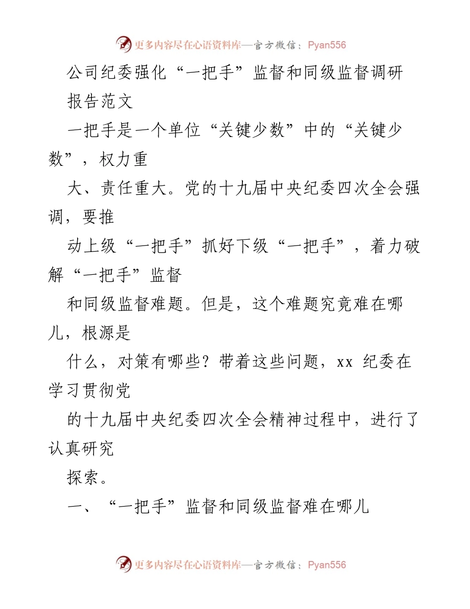 [调研报告] 公司纪委 - 强化“一把手”监督与同级监督的挑战与对策探索.docx_第1页