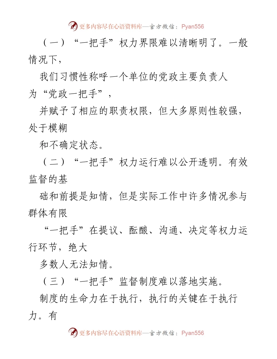 [调研报告] 公司纪委 - 强化“一把手”监督与同级监督的挑战与对策探索.docx_第2页
