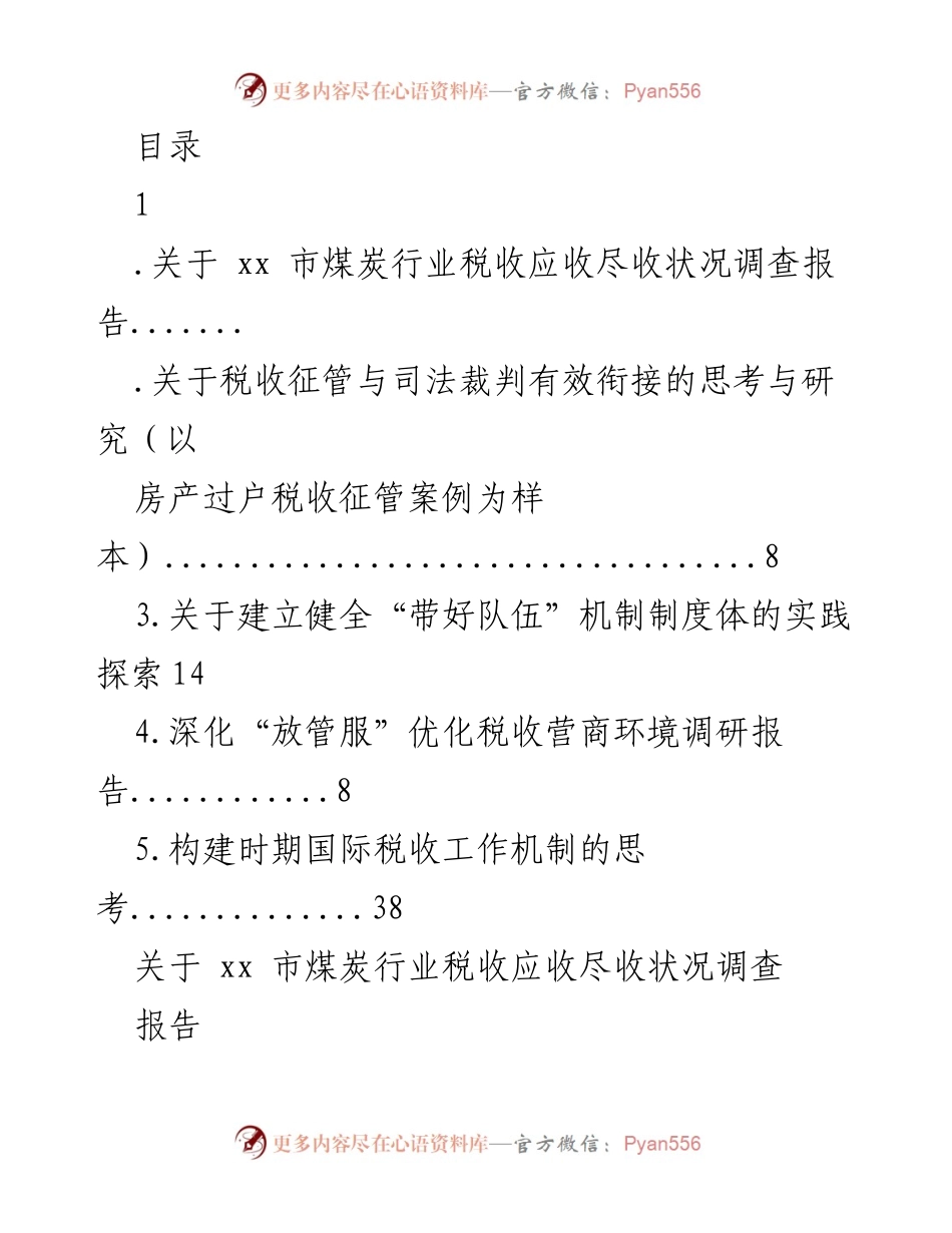 [调研报告] xx市煤炭行业税收应收尽收状况调查分析.docx_第1页