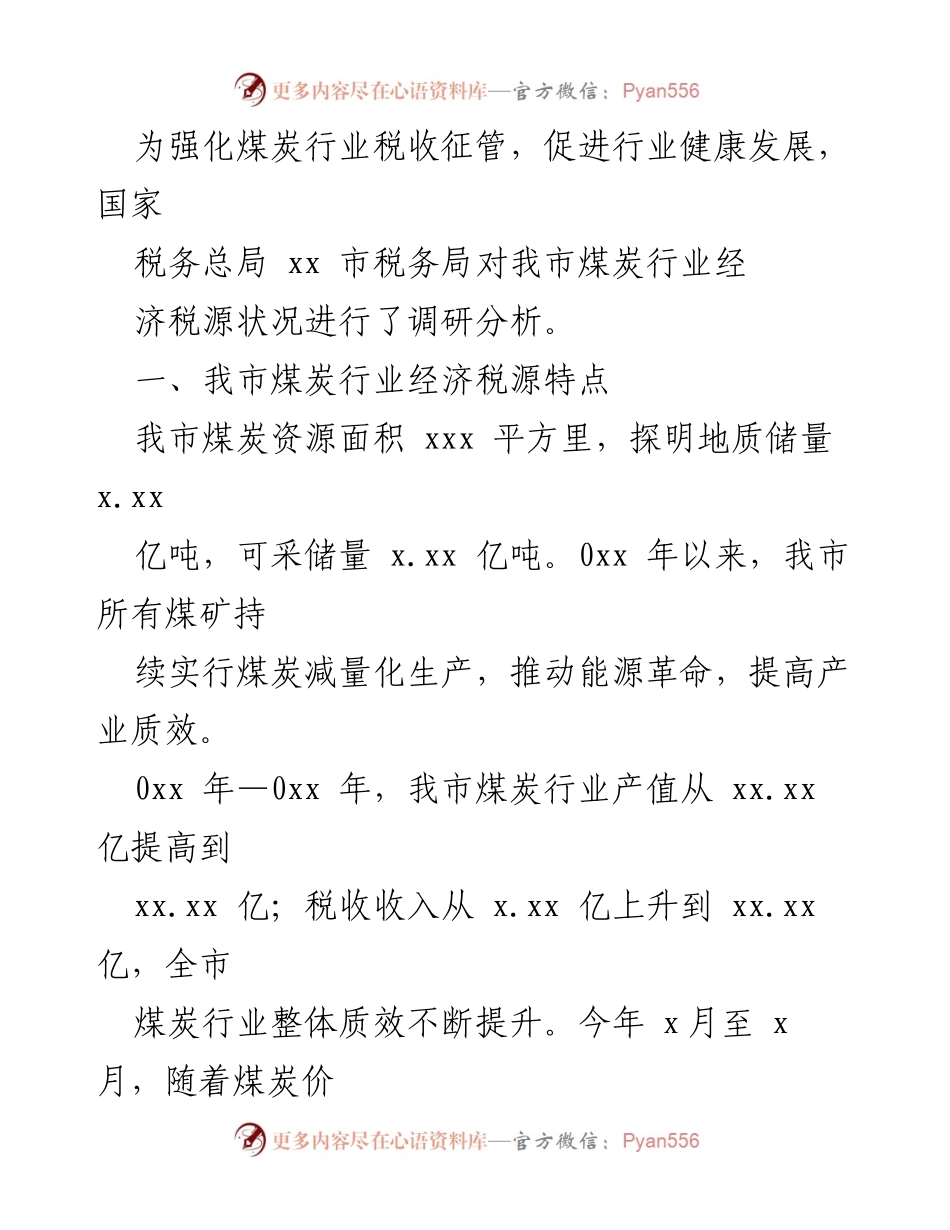 [调研报告] xx市煤炭行业税收应收尽收状况调查分析.docx_第2页