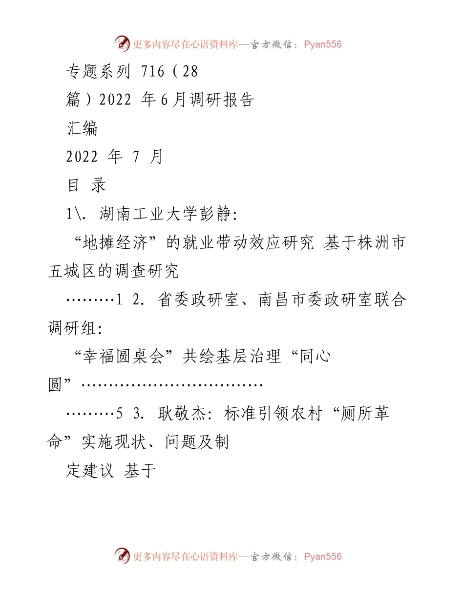 [调研报告] 2022年6月调研 - 各地区社会经济与治理现状综合研究.docx_第1页
