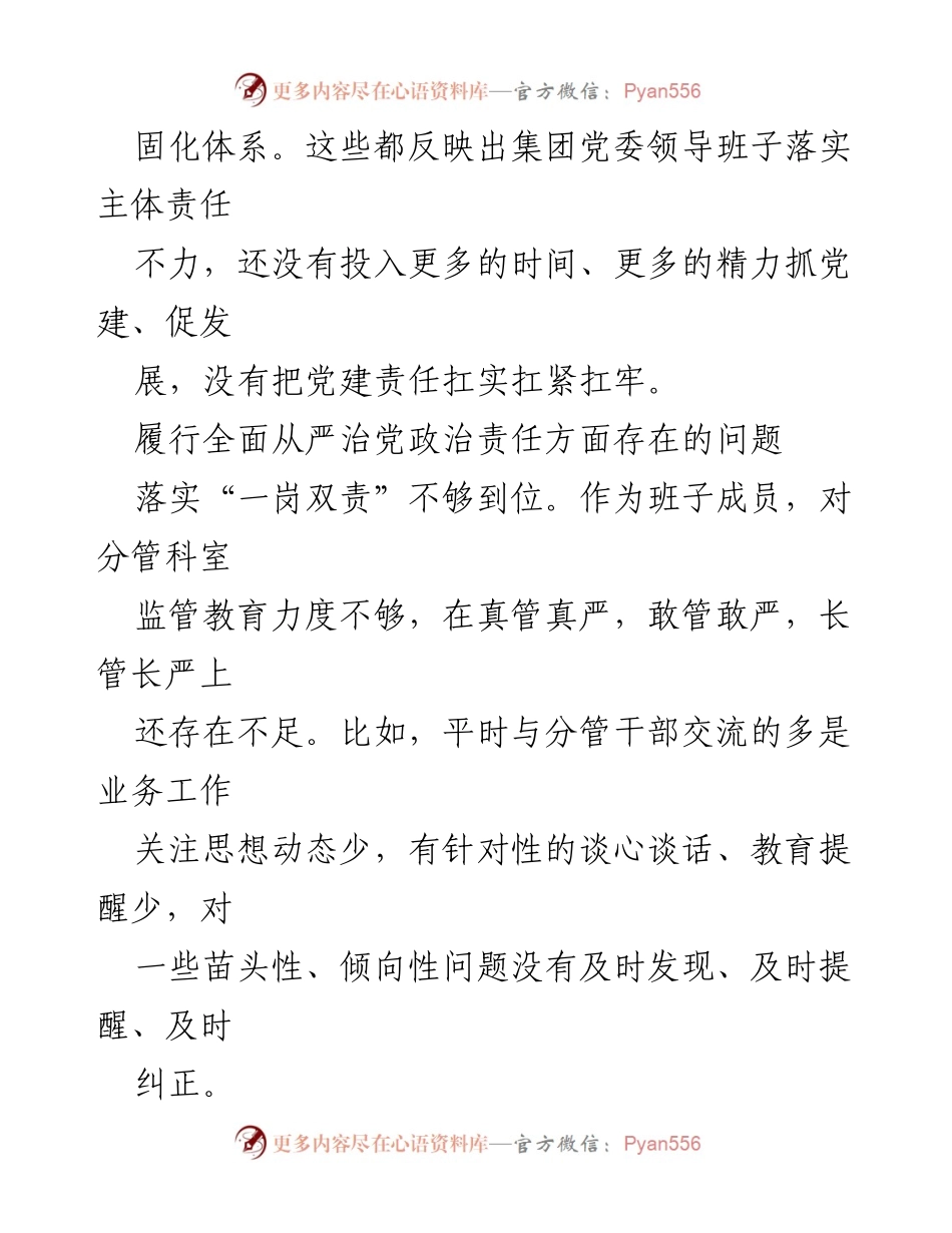 [调研报告] 党建工作会议 - 2024年全面从严治党政治责任问题清单汇编分析.docx_第2页