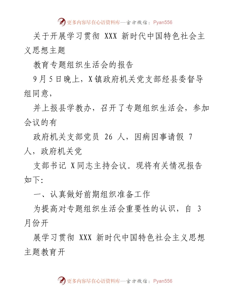 [报告] 党支部会议 - 学习贯彻新时代中国特色社会主义思想专题组织生活会情况报告.docx_第1页