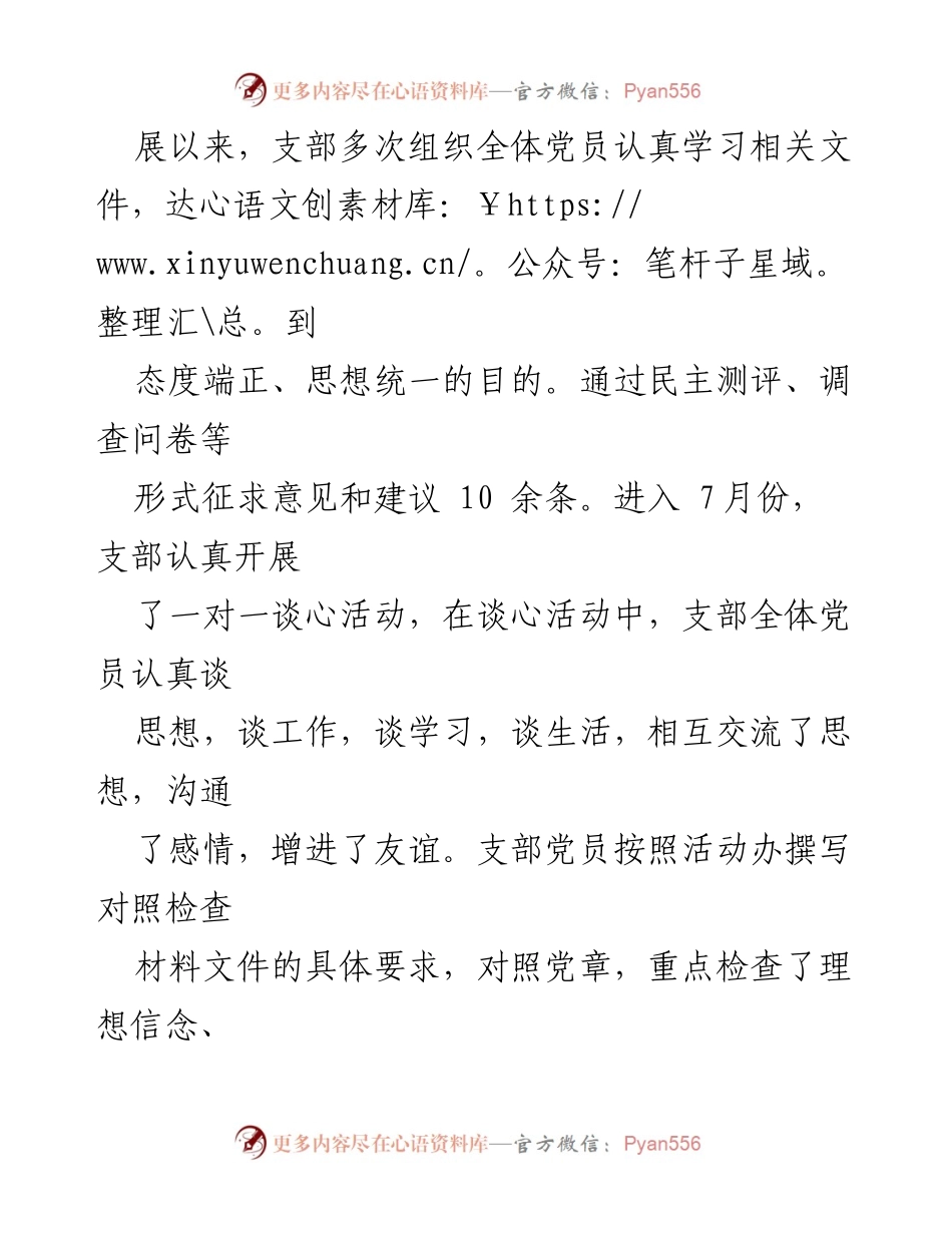 [报告] 党支部会议 - 学习贯彻新时代中国特色社会主义思想专题组织生活会情况报告.docx_第2页