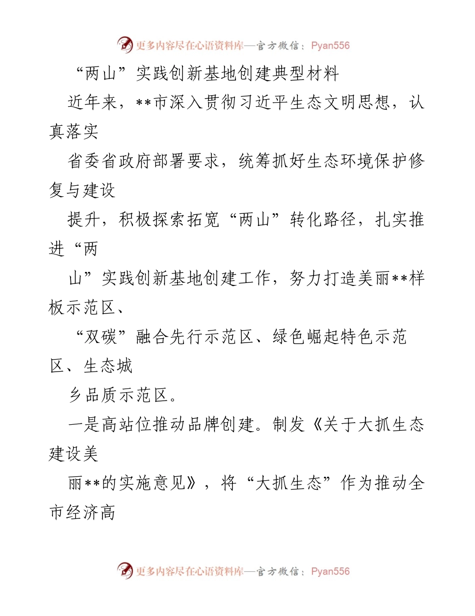 [调研报告] “两山”实践创新基地创建 - 深入推进生态文明建设，打造“两山”实践创新基地示范区.docx_第1页