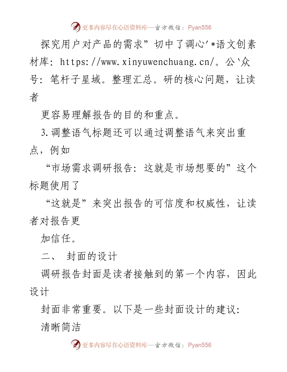 [调研报告] 调研报告撰写指南 - 如何撰写高质量的调研报告.docx_第2页