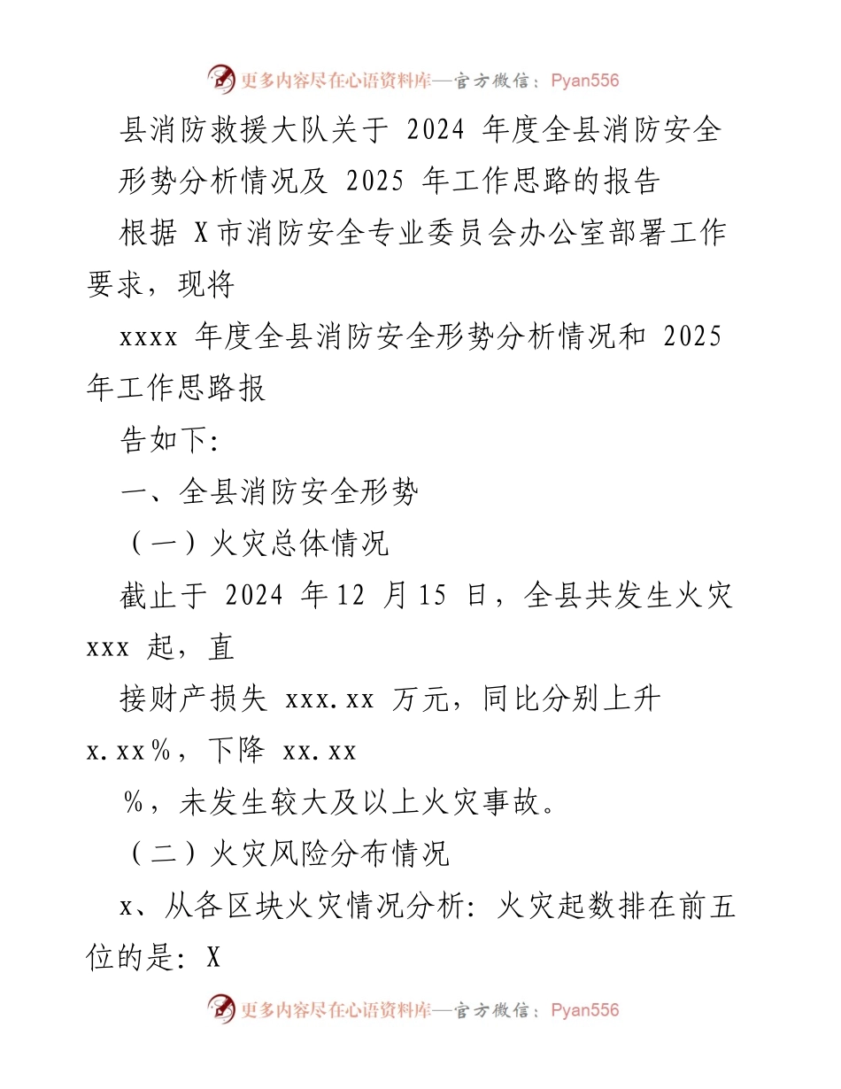 [报告] 县消防救援大队 - 2024年度消防安全形势分析及2025年工作思路报告.docx_第1页