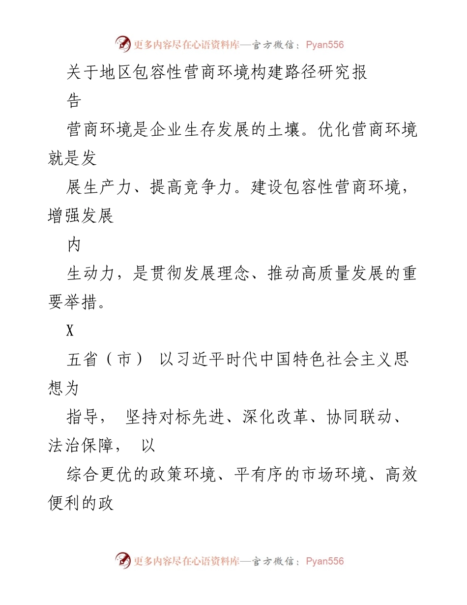 [调研报告] 地区营商环境优化 - 地区包容性营商环境构建路径研究报告.docx_第1页