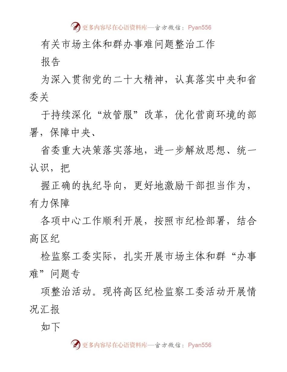 [报告] 专项整治工作 - 市场主体与群“办事难”问题专项整治工作汇报.docx_第1页