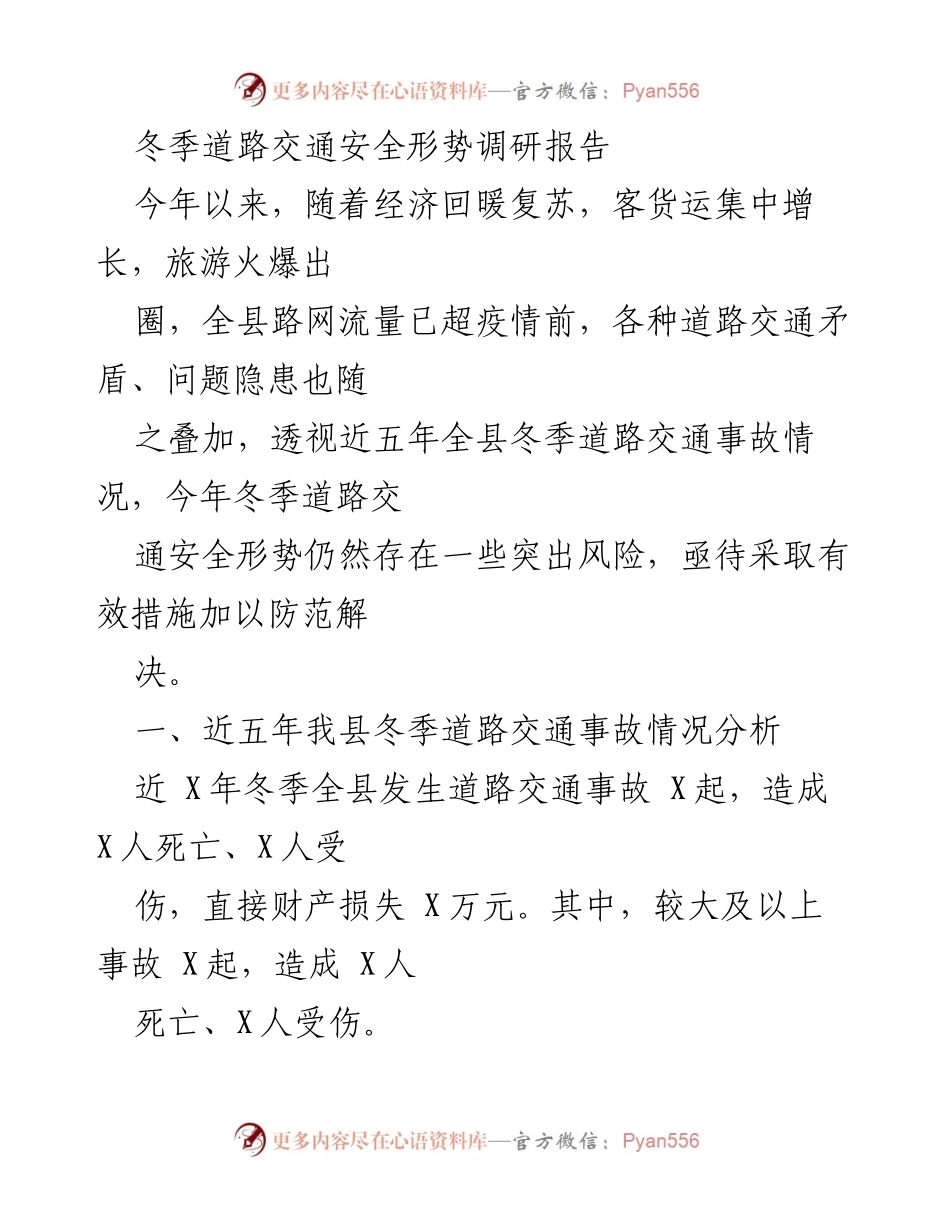[调研报告] 冬季道路交通安全 - 冬季道路交通安全形势调研报告_1.docx_第1页