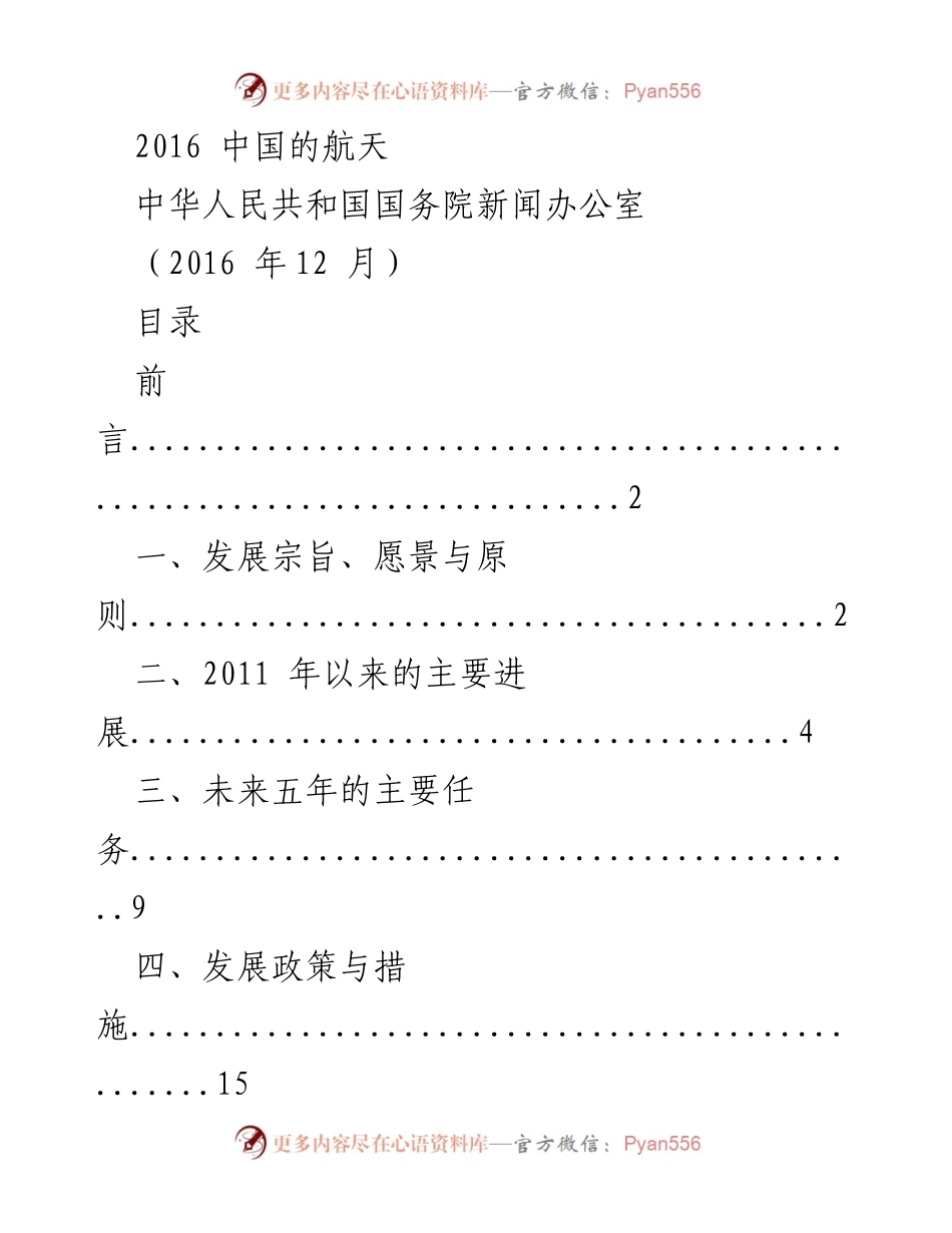 [白皮书] 国务院新闻办公室发布 - 2016年中国航天事业发展概况与未来展望.docx_第1页