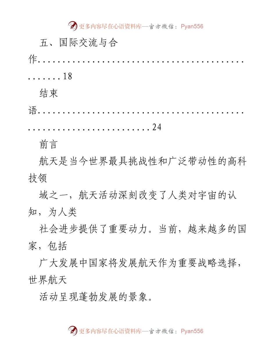 [白皮书] 国务院新闻办公室发布 - 2016年中国航天事业发展概况与未来展望.docx_第2页