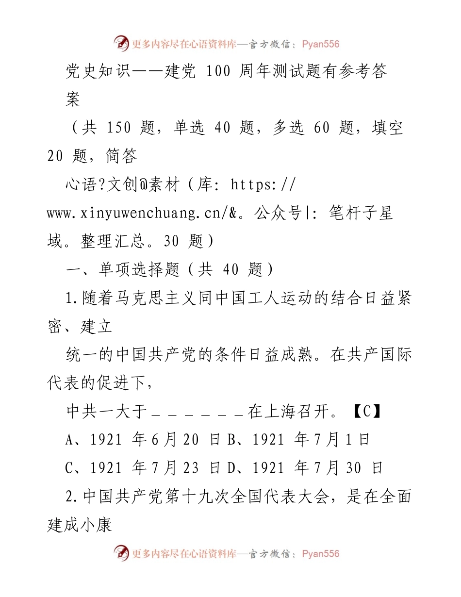 [测试题] 党史学习 - 党史知识测试题参考答案.docx_第1页