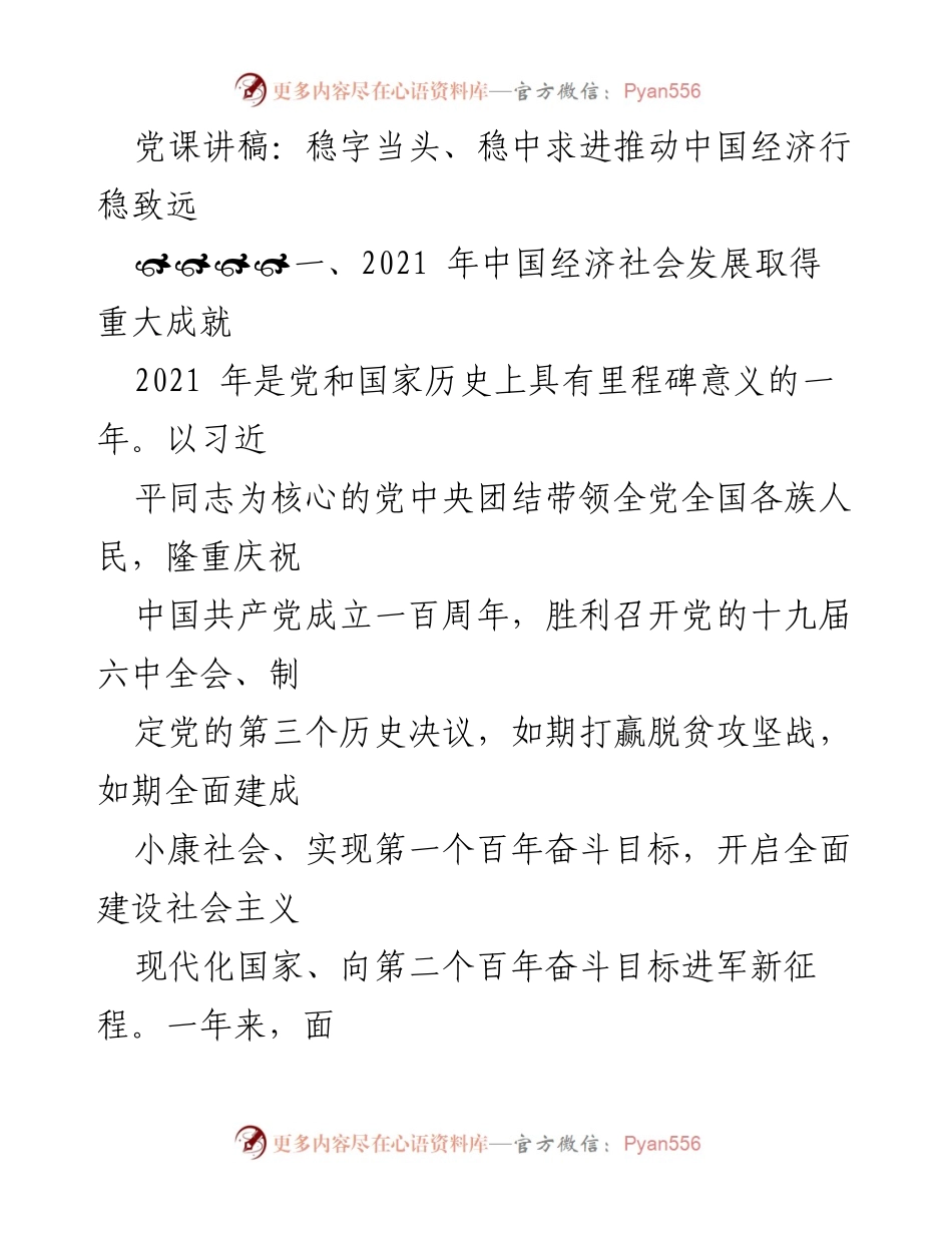 [党课讲稿] 经济发展 - 稳中求进推动中国经济行稳致远.docx_第1页