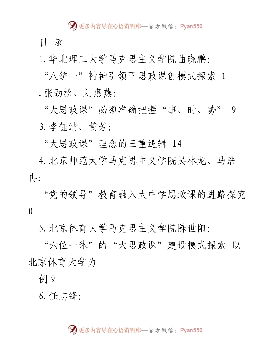 [调研报告] 大思政课建设与教学探索研究汇编.docx_第1页