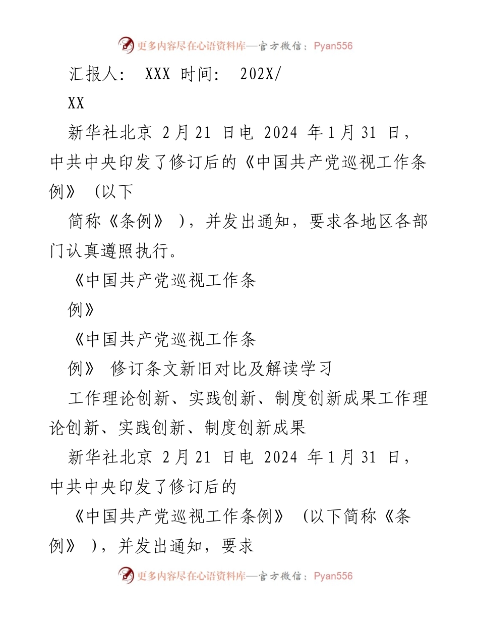 [调研报告] 党内巡视工作 - 《中国共产党巡视工作条例》修订解读及实施要求.docx_第1页