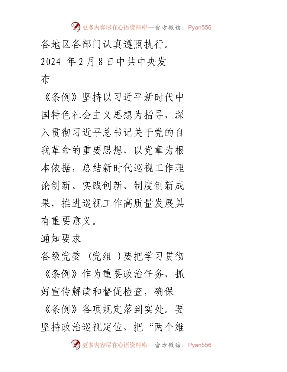 [调研报告] 党内巡视工作 - 《中国共产党巡视工作条例》修订解读及实施要求.docx_第2页