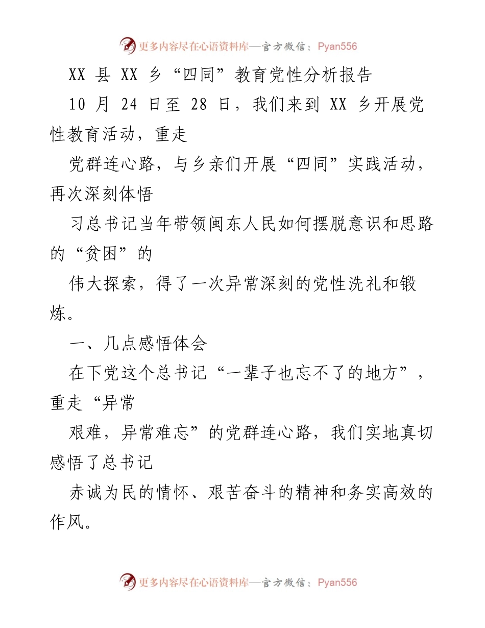 [调研报告] 党性教育活动 - 深刻体悟总书记的为民情怀与艰苦奋斗精神.docx_第1页