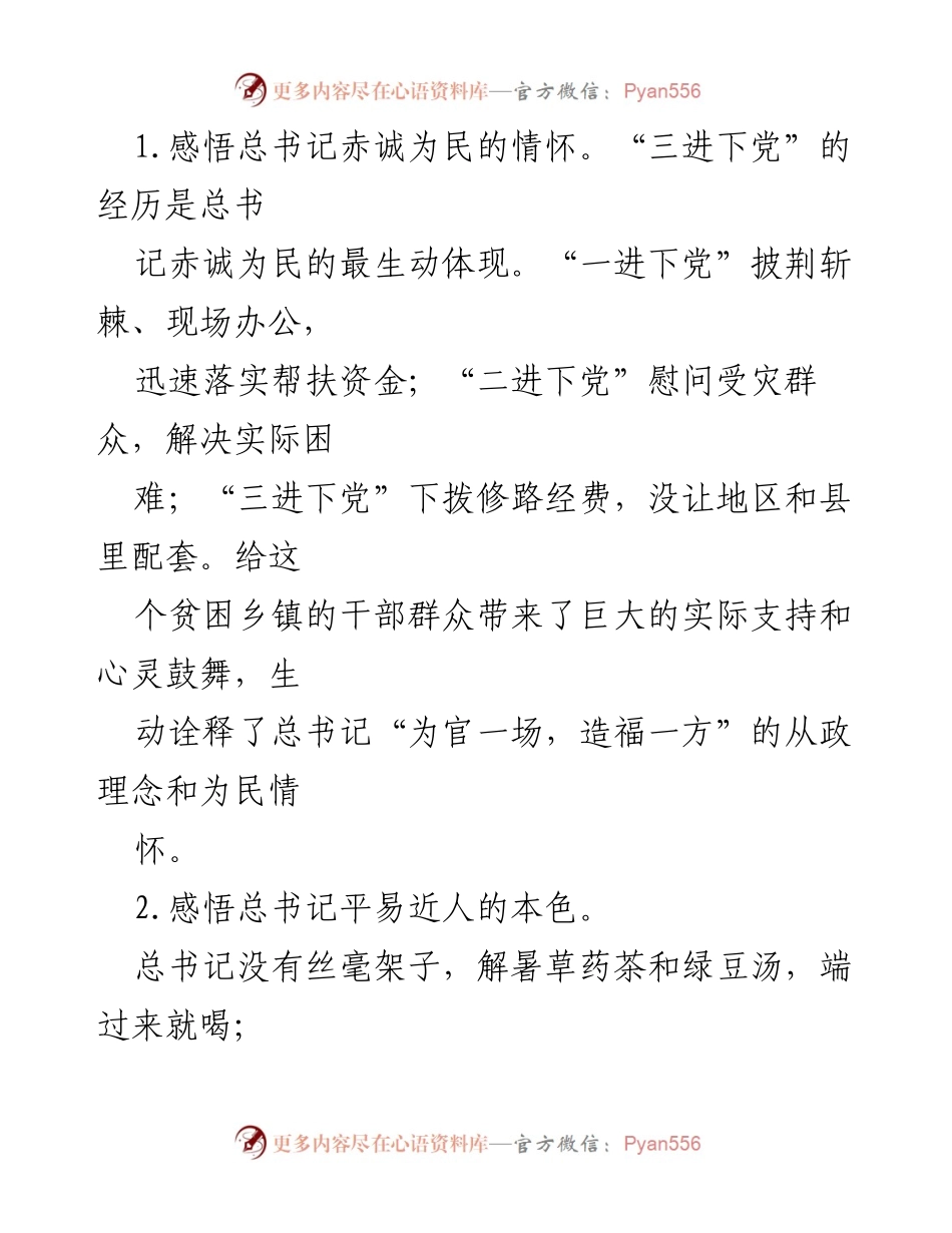 [调研报告] 党性教育活动 - 深刻体悟总书记的为民情怀与艰苦奋斗精神.docx_第2页