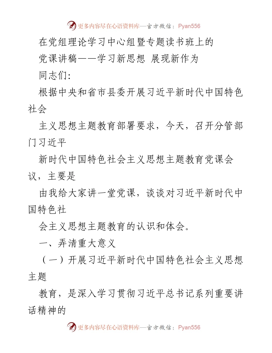 [党课讲稿] 党组理论学习中心组暨专题读书班 - 学习习近平新时代中国特色社会主义思想的重要性与实践要求.docx_第1页