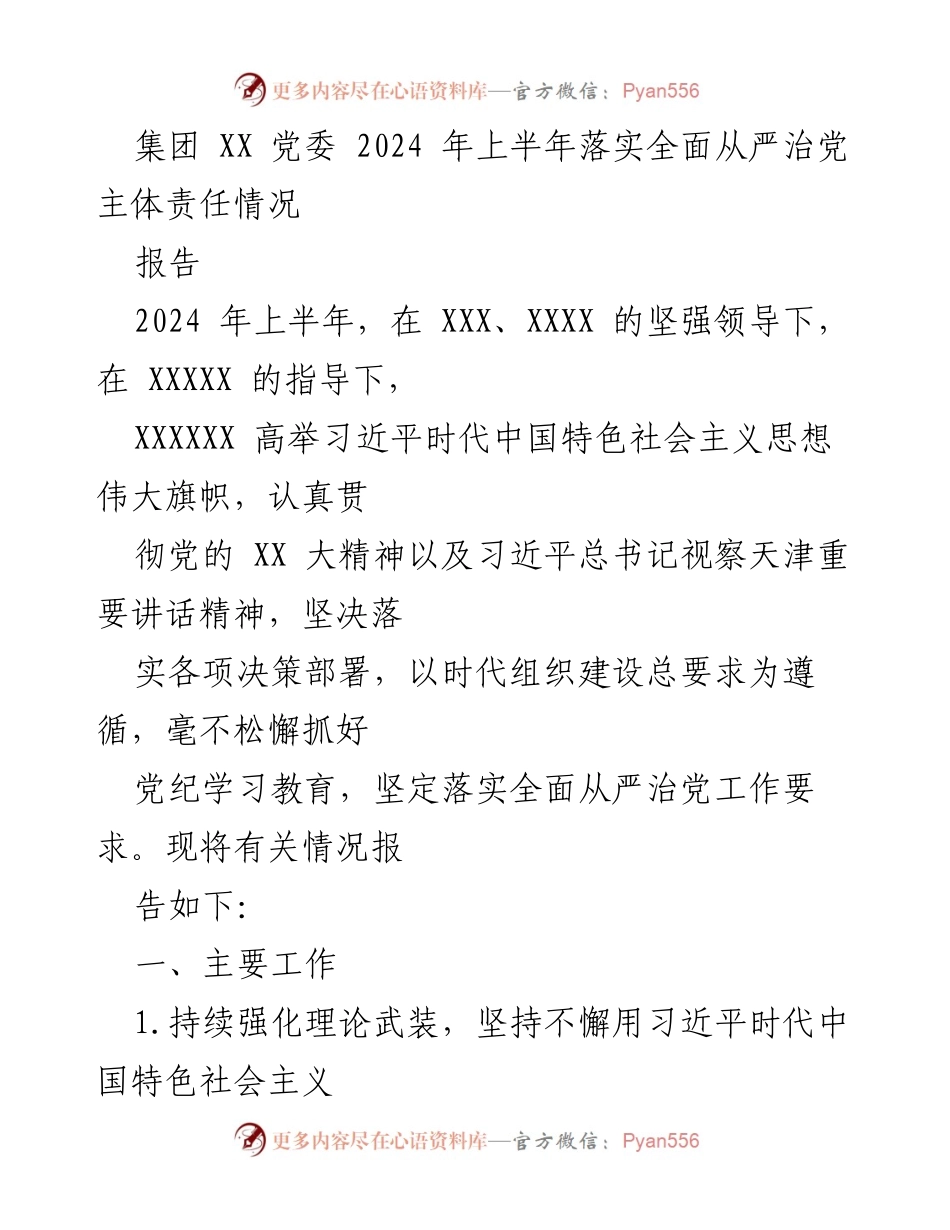 [报告] 党委工作 - 2024年上半年全面从严治党主体责任落实情况报告.docx_第1页