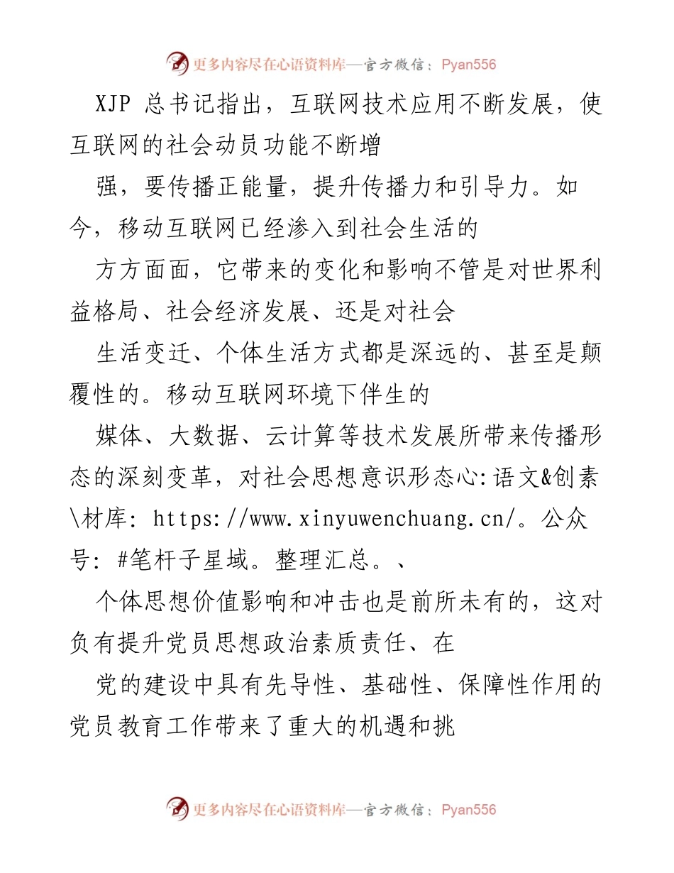 [调研报告] 党员教育工作 - 移动互联网对党员教育工作的机遇与挑战分析.docx_第1页