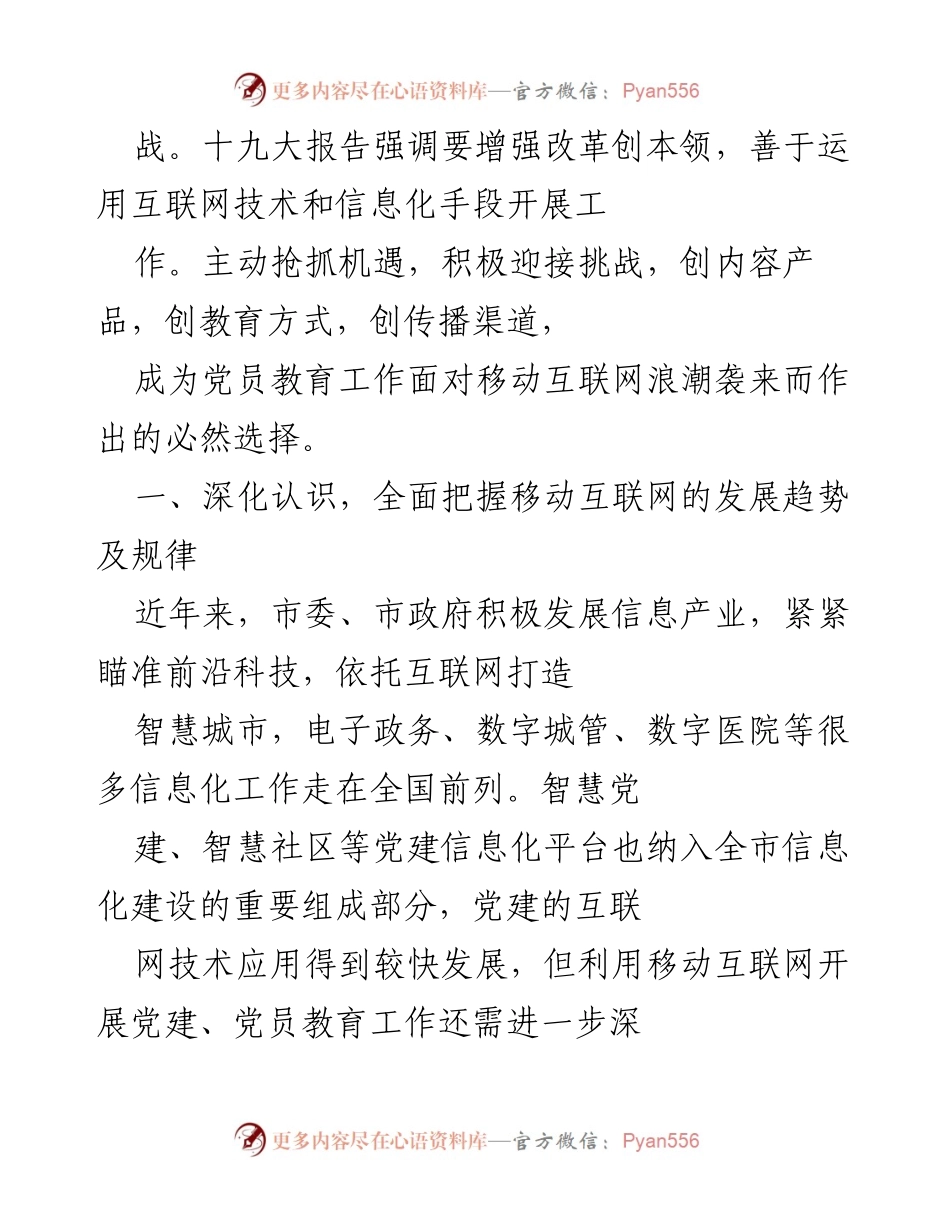 [调研报告] 党员教育工作 - 移动互联网对党员教育工作的机遇与挑战分析.docx_第2页