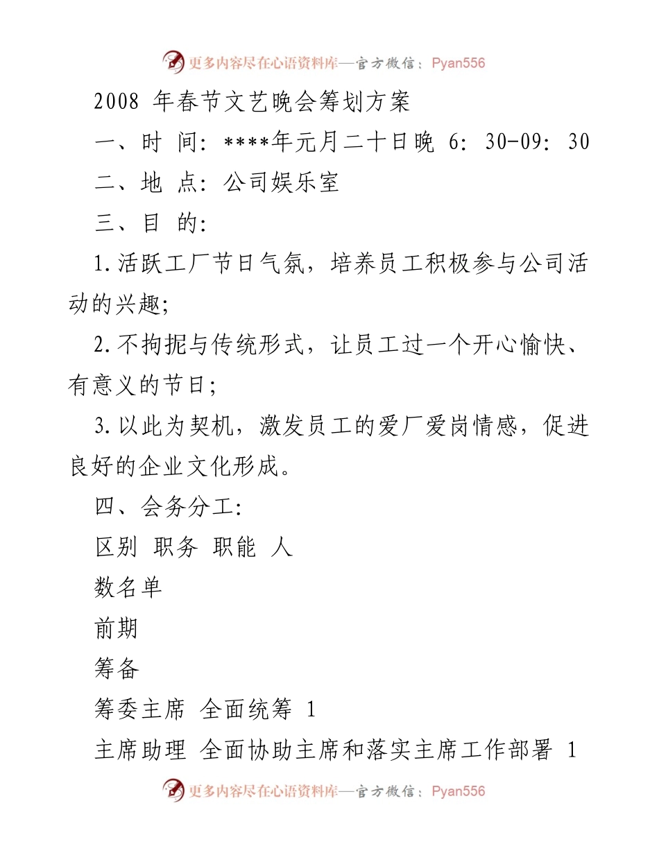 [筹划方案] 春节文艺晚会 - 2008年春节文艺晚会筹划方案.docx_第1页