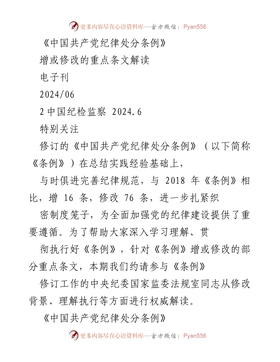 [电子刊] 纪检监察工作 - 《中国共产党纪律处分条例》修订重点条文解读.docx_第1页
