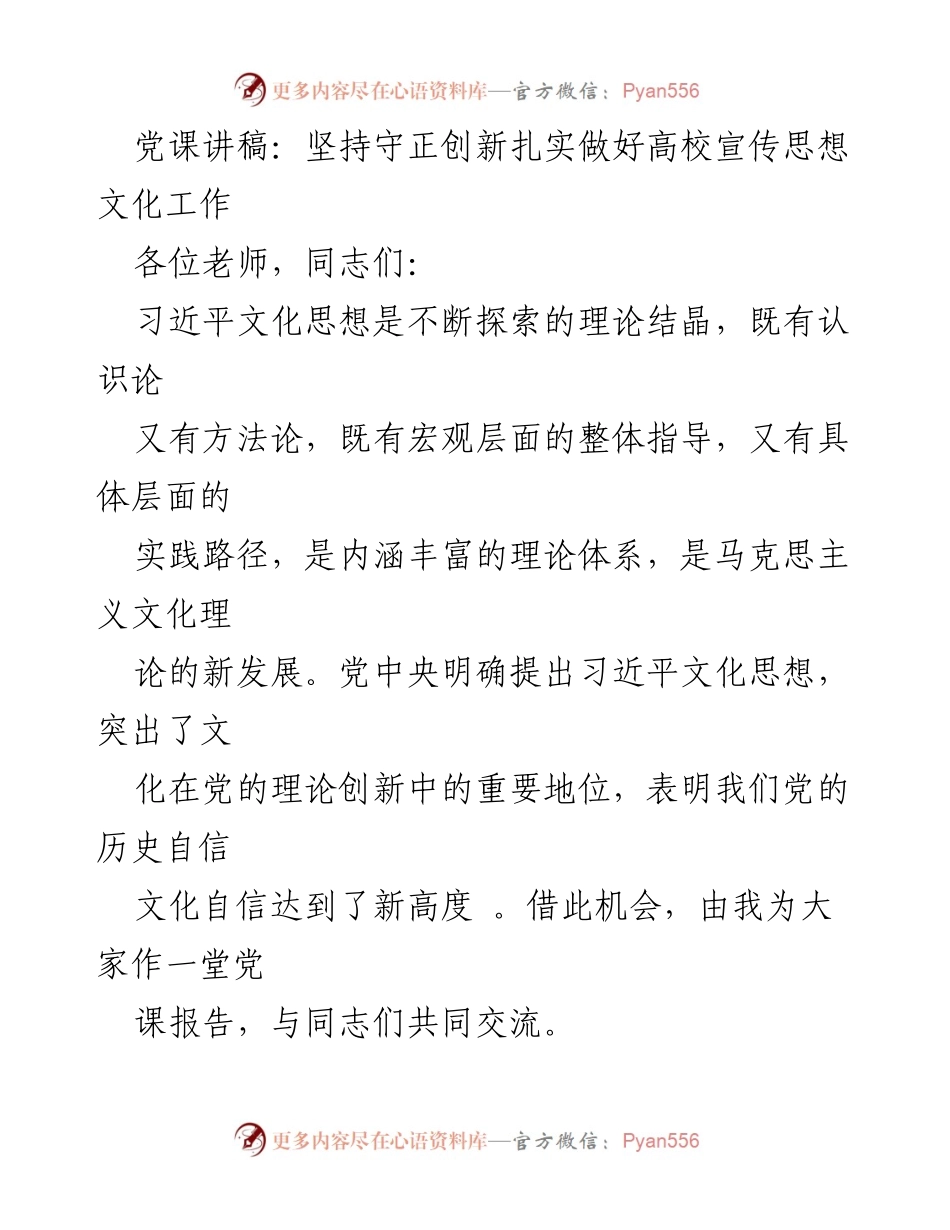 [党课讲稿] 高校宣传思想文化工作 - 坚持守正创新，扎实推进高校宣传思想文化工作.docx_第1页