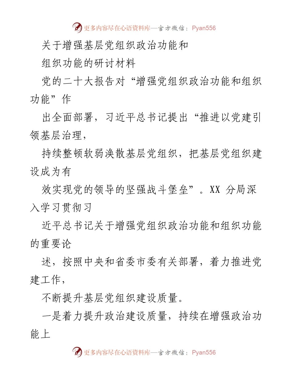 [调研报告] 党建工作会议 - 增强基层党组织政治与组织功能的实践探索.docx_第1页