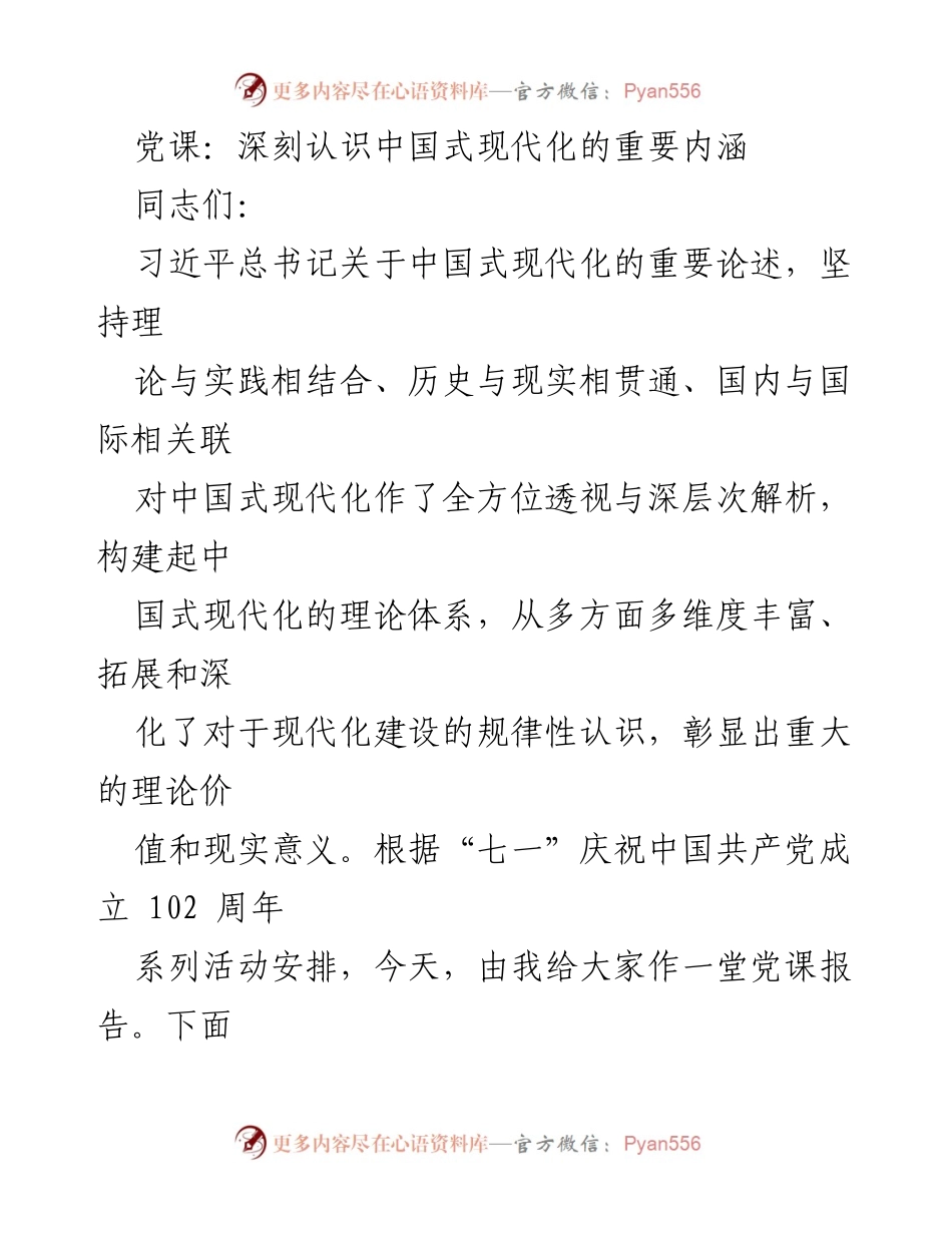 [党课] 学习交流 - 深刻领会中国式现代化的重要内涵.docx_第1页