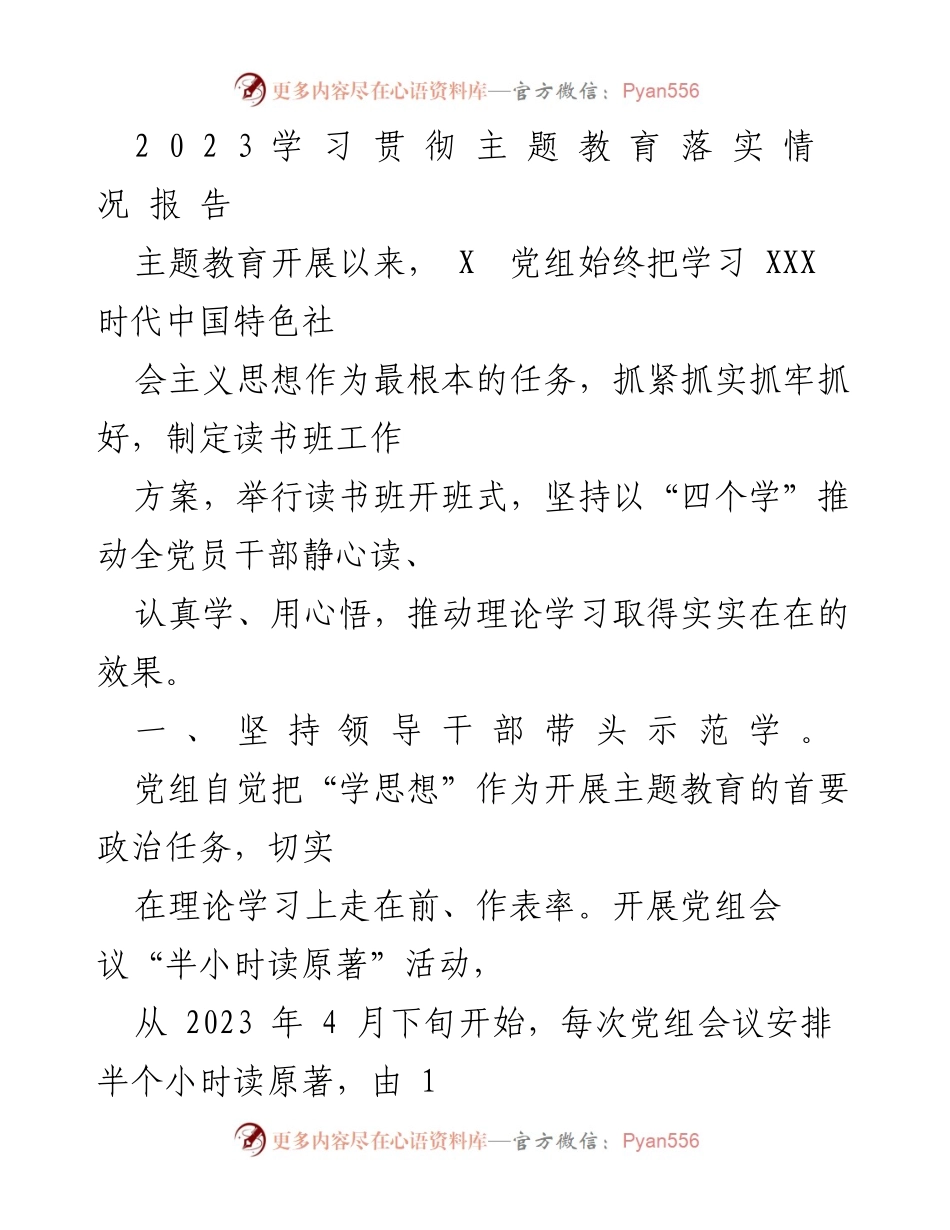 [报告] 主题教育 - 2023年主题教育学习落实情况报告.docx_第1页