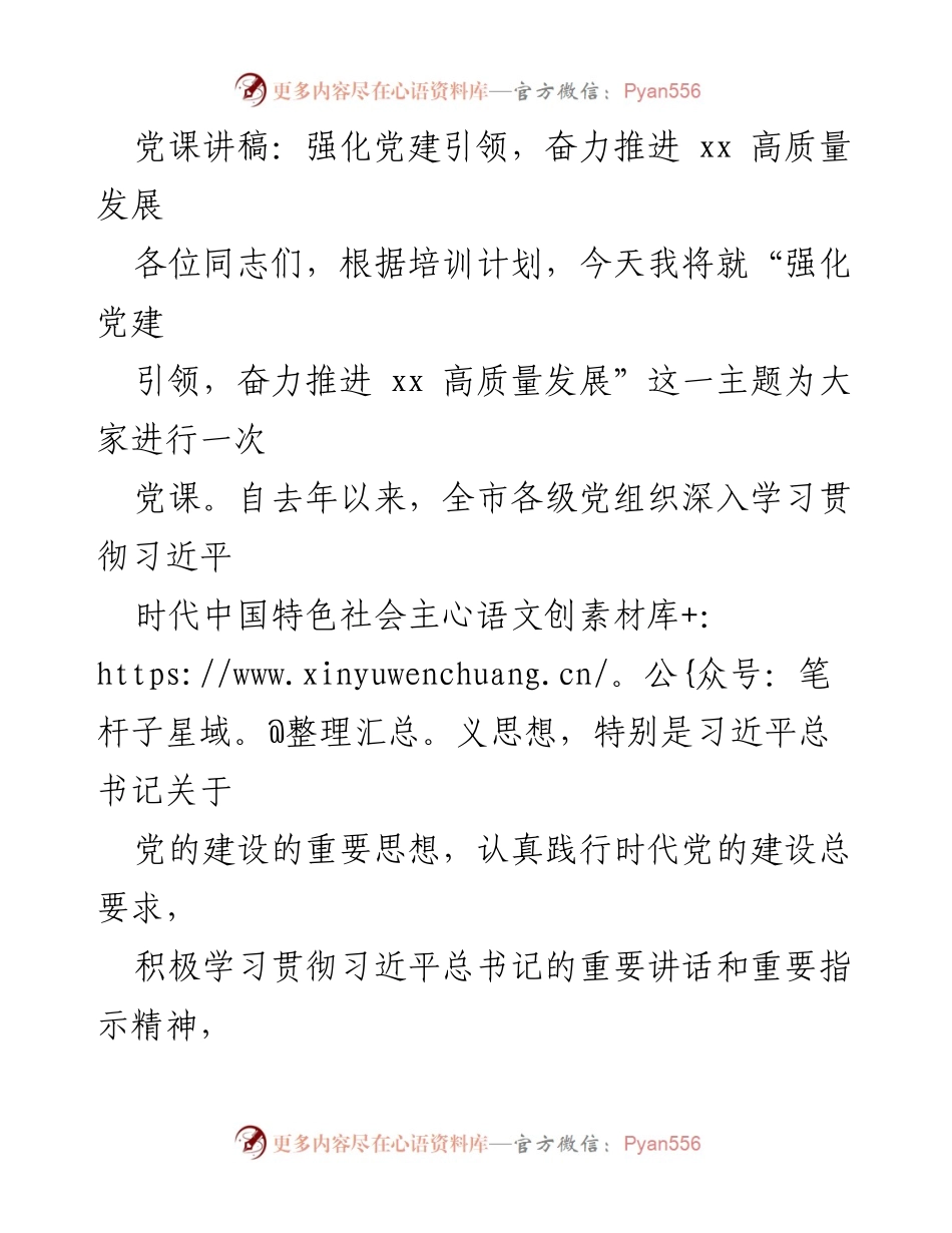 [党课讲稿] 党建培训 - 强化党建引领，奋力推进高质量发展.docx_第1页