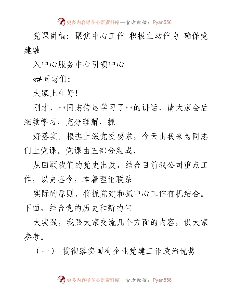 [党课讲稿] 党建学习 - 确保党建融入国有企业中心工作.docx_第1页