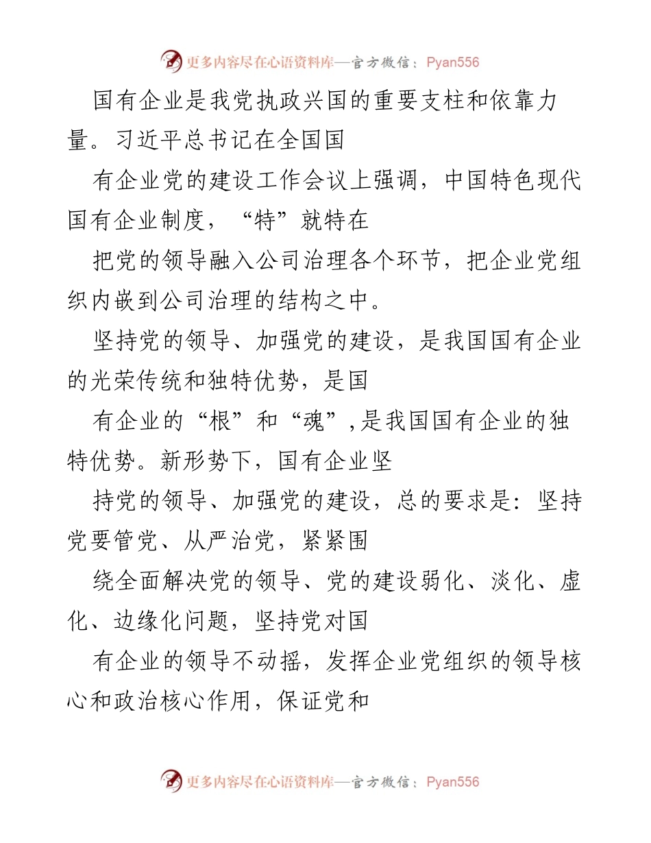 [党课讲稿] 党建学习 - 确保党建融入国有企业中心工作.docx_第2页