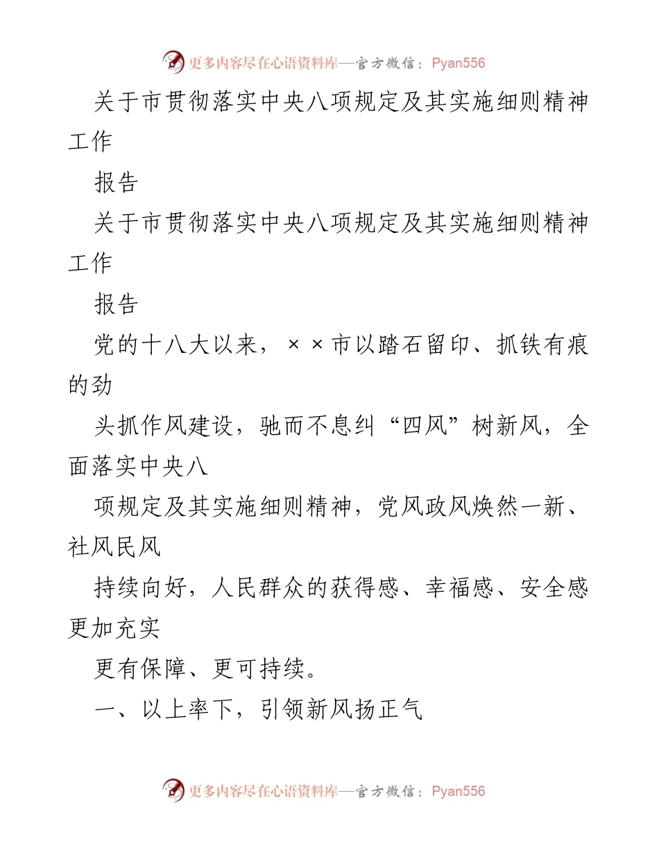 [报告] 工作总结 - 深入贯彻落实中央八项规定，推动作风建设新成效.docx_第1页