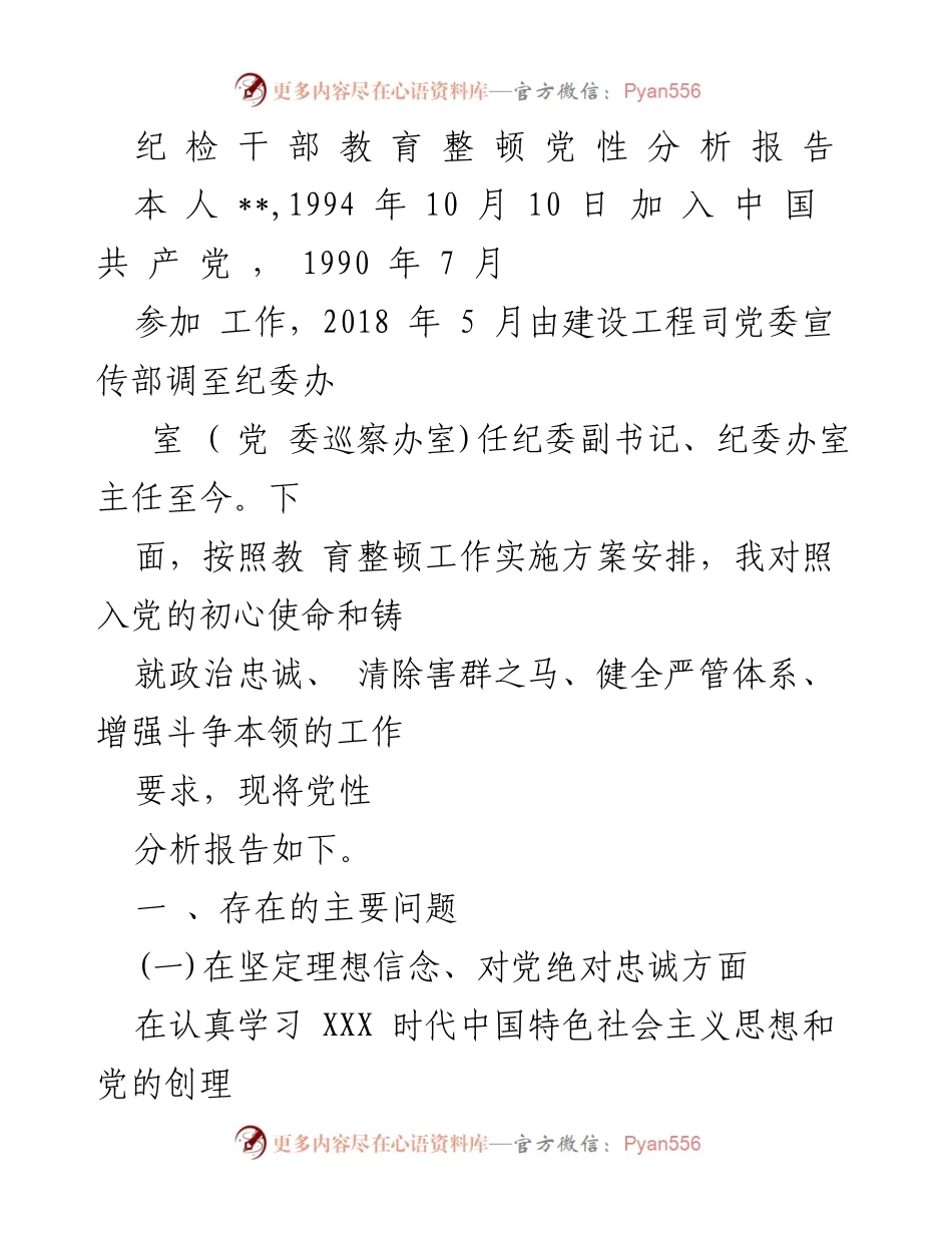 [党性分析报告] 纪检干部教育整顿 - 纪检干部党性分析与自我反思报告.docx_第1页